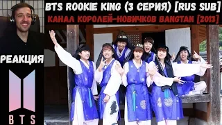 РЕАКЦИЯ на BTS Rookie King (3 серия) [RUS SUB] | Канал королей-новичков Bangtan [2013]