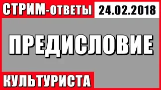 Бодибилдинг, Шреддер, Войтенко, Спасокукоцкий, Ли Прист, Бадюк, Егор Рубанович,  днб, близнецы и др.