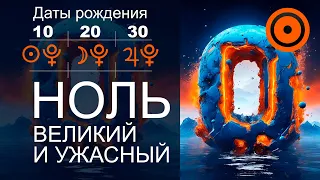 🔴 ДАТЫ РОЖДЕНИЯ 10, 20, 30 | Черные дыры подсознания рожденных 10, 20 и 30 числа любого месяца #love