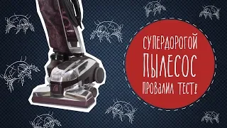 Супердорогой пылесос Кирби провалил тест! Малозёмов проверит.