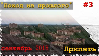 "Поход из прошлого" сентябрь 2018 год, часть 3. Наконец-то Припять.