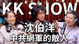 The KK Show  - 187 中共網軍的敵人 - 沈伯洋