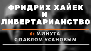 Либертарианство и Фридрих фон Хайек. 61 минута с Павлом Усановым.