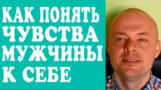 КАК ПОНЯТЬ ЧУВСТВА МУЖЧИНЫ  К СЕБЕ?  КАК ПОНЯТЬ ЧУВСТВА МУЖЧИНЫ К ЖЕНЩИНЕ? ❤