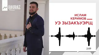 Ислам Керимов - Уэ зызакъуэрщ | KAVKAZ MUSIC