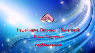 Маме посвящается