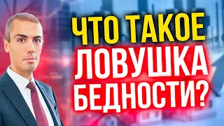 Что такое ловушка бедности? Как из нее выбраться?