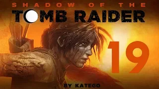 Shadow of the Tomb Raider. #19. [Отличная гробница с ловушками]