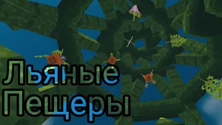 Льяные пещеры | SSB 3 | By: Mr_Enot