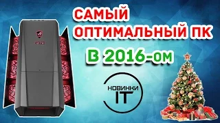 ЛУЧШАЯ СБОРКА В УХОДЯЩЕМ 2016 ГОДУ. ДЛЯ ИГР, БЕЗ ПЕРЕПЛАТ.