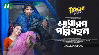 Shadharon Poribohon | সাধারণ পরিবহন | Zaher Alvi | Iffat Ara Tithi | Eid Drama | Bangla Natok 2024