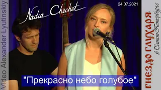 Надя ЧЕЧЕТ - "Прекрасно небо голубое" (на стихи Николая Рубцова)