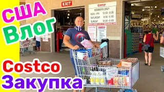 США Влог COSTCO Закупка Продуктов Большая семья в США /USA Vlog/