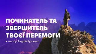 ХСЦ «Новий Час», м. Київ "Починатель та звершитель твоєї перемоги " - п. Андрій Куксенко