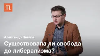 Республиканская политическая теория Филипа Петтита — Александр Павлов / ПостНаука