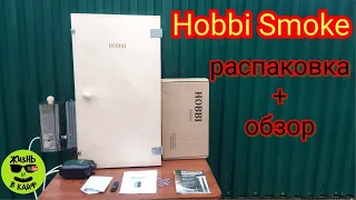 Коптильня Hobbi Smoke распаковка и обзор