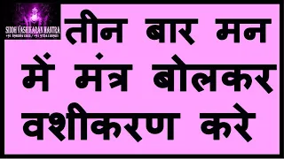 तीन बार मन में मंत्र बोलकर करे स्त्री का तुरंत वशीकरण वो कभी दूर नहीं हो पायेगी Vashikaran Mantra