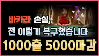 잃은돈 전부 복구했습니다 1000출 5000마감 #바카라 #슬롯 #에볼루션