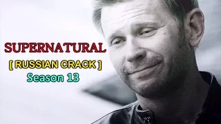 SUPERNATURAL [RUSSIAN CRACK VID] SEASON 13