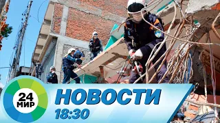 Новости 18:30 от 21.09.2023