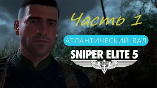 Прохождение Sniper Elite 5 #1. Атлантический вал [Часть 1]