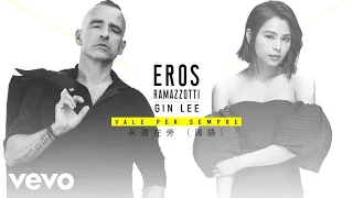 Eros Ramazzotti, Gin Lee - 永遠在旁 (國語 / Lyric Video)