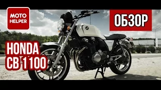 Motorcycle Honda CB1100 - # REVIEW