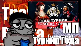 EU4 Главный турнир года: Корова День 3