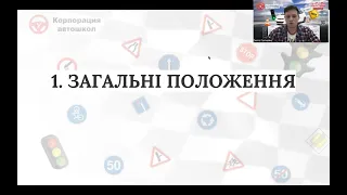 1. Загальні положення. ПДР 2023.