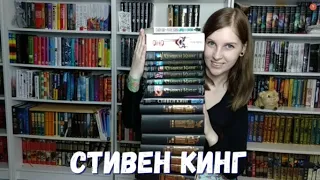 СТИВЕН КИНГ//ВСЕ МОИ ПРОЧИТАННЫЕ РОМАНЫ