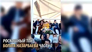 Роскошный той Болата Назарбаева часть 2