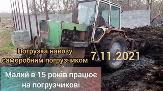 ВИВОЗ НАВОЗА САМОРОБНИМ ПОГРУЗЧИКОМ НА ЮМЗ