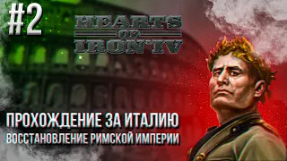 Hearts of Iron 4 - Прохождение за Италию. Восстановление Римской империи #2 (СУДЕТСКИЙ КРИЗИС)