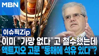 이미 ＂가망 없다＂고 철수했는데…액트지오 고문 ＂동해에 석유 있다＂? | 이슈픽 zip