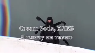 Челлендж Плачу на Техно Cream Soda Хлеб