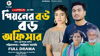 পিয়নের বউ বড় অফিসার | Peoner Bou Boro Officer | Bangla New Natok 2024 | Shoikot & Israt Jahan