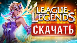 🔥 Как скачать League of Legends на ПК ⚡ Лига Легенд — как установить, регистрация в LoL