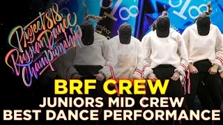 BRF CREW | JUNIORS MID ★ RDC18 ★ Project818 Russian Dance Championship ★
