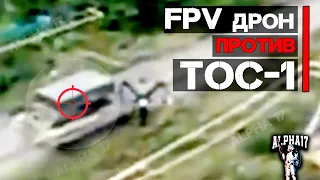 FPV дрон против ТОС 1А "Солнцепек"