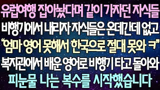 (반전 사연) 유럽여행 잡아놨다며 같이 가자던 자식들 비행기에서 내리자 자식들은 온데간데 없고 복지관에서 배운 영어로 비행기 타고 돌아와 피눈물 나는 복수를 시작했습니다/사이다사연