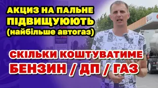 Паливо - ЗНОВУ ПІДВИЩУЮТЬ ЦІНУ. Газ подорожчає найбільше - по скільки