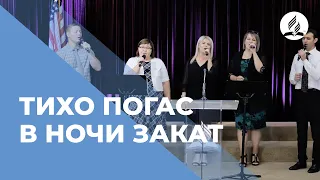 Песня "Тихо погас в ночи закат" | Христианские песни