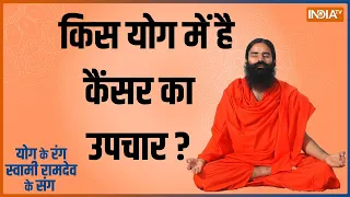 कैंसर की तेज रफ्तार, किस योग में है बीमारी का उपचार? Swami Ramdev बताएंगे 5 थेरेपी