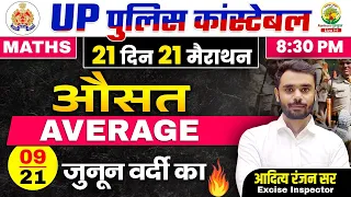 Day 09 | Average (औसत) | UP Police Maths Classes | 21 दिन 21 मैराथन | Aditya Ranjan Sir #upp