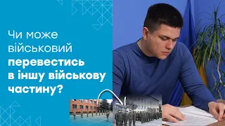 Переведення військовослужбовця в іншу частину. За яких умов переводять за власним бажанням.