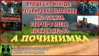 Началось в колхозе утро 7/4. Регулировка клапанов ЯМЗ-236, 238. Стартер вместо пускача МТЗ-80.