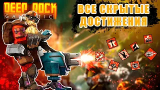 Гайд на все скрытые достижения в Deep Rock Galactic