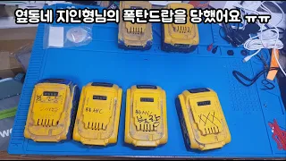 디월트 배터리 여러개 죽은것까지 고쳐쓰기 전 과정