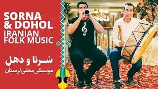 صدای کهن لرستان با سرنا و دهل | Iranian Folk Music - Sorna & Dohol