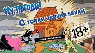 (18+) "Ну, погоди!" с точки зрения науки (моя версия)